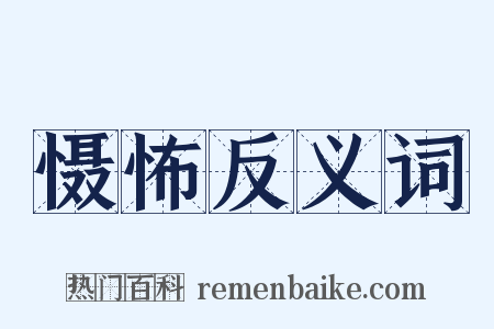 慑怖反义词是什么意思的图片